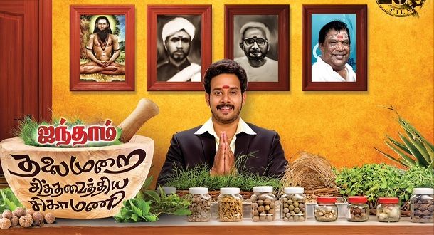 Aindhaam Thalaimurai Sidha Vaidhiya Sigamani (2014) DVDRip Tamil Movie Watch Online